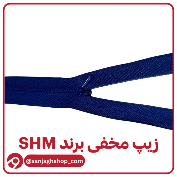 زیپ مخفی کاربنی برند SHM