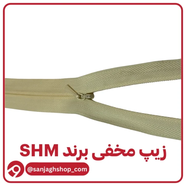 زیپ مخفی کرم برند SHM