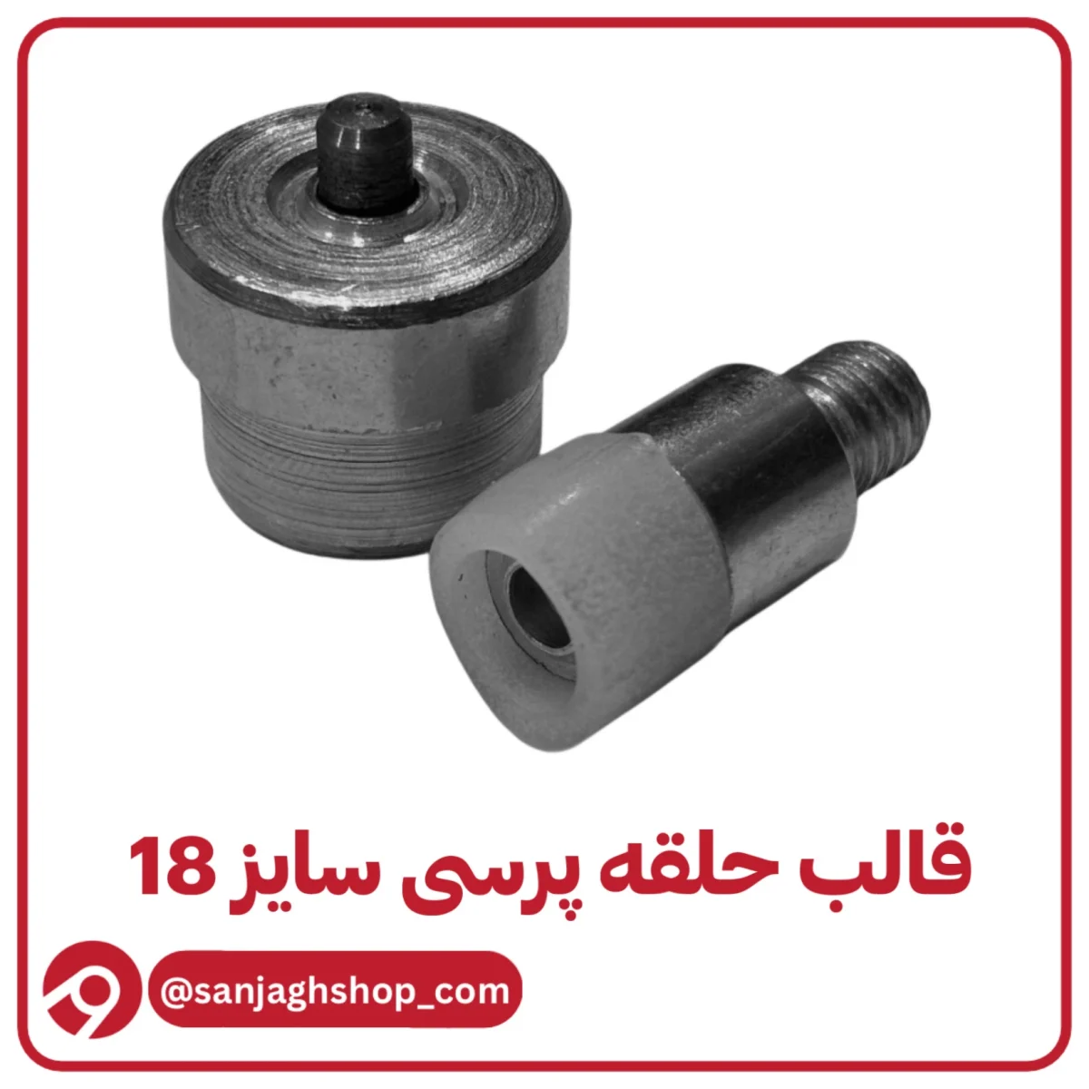 قالب حلقه پرسی سایز 18