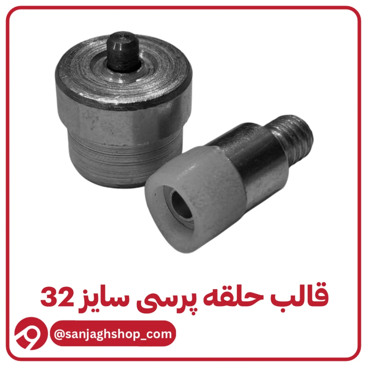 قالب حلقه پرسی سایز 32