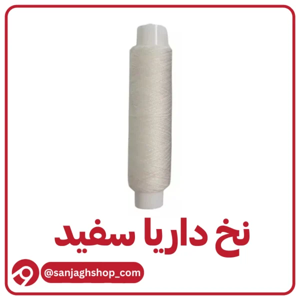 نخ داریا سفید