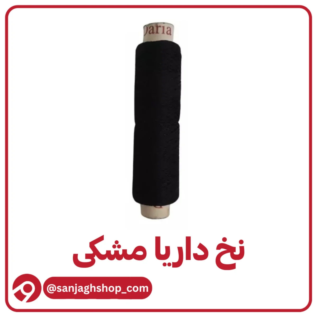 نخ داریا مشکی