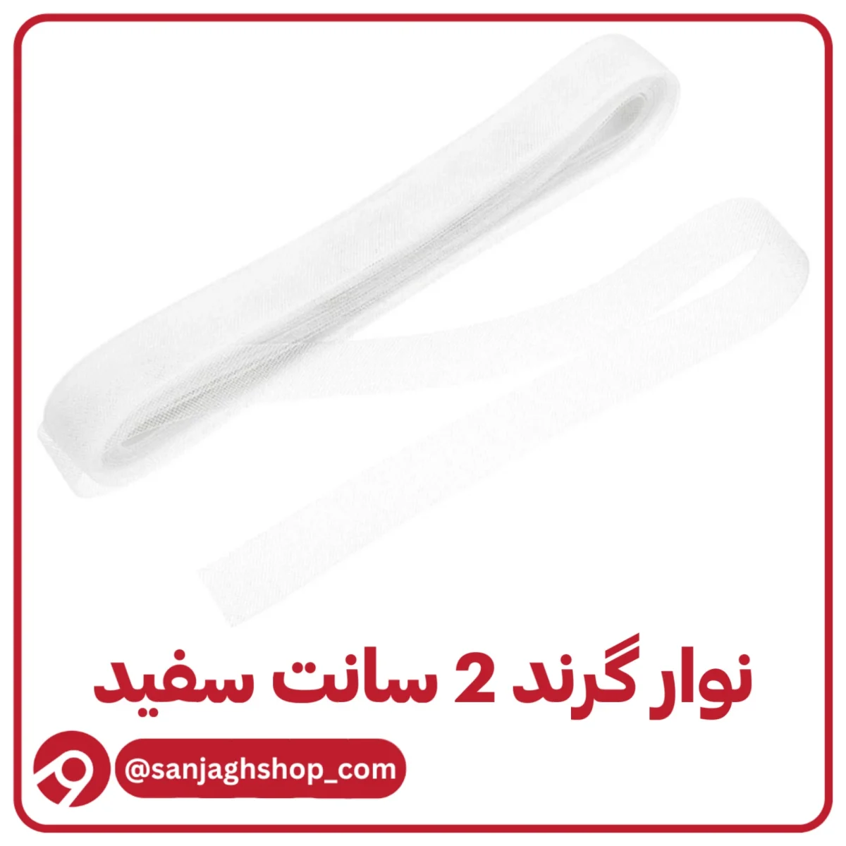 نوار گرند (تور دبی) دو سانت سفید