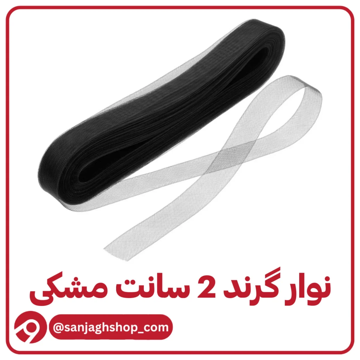 نوار گرند (تور دبی) دو سانت مشکی