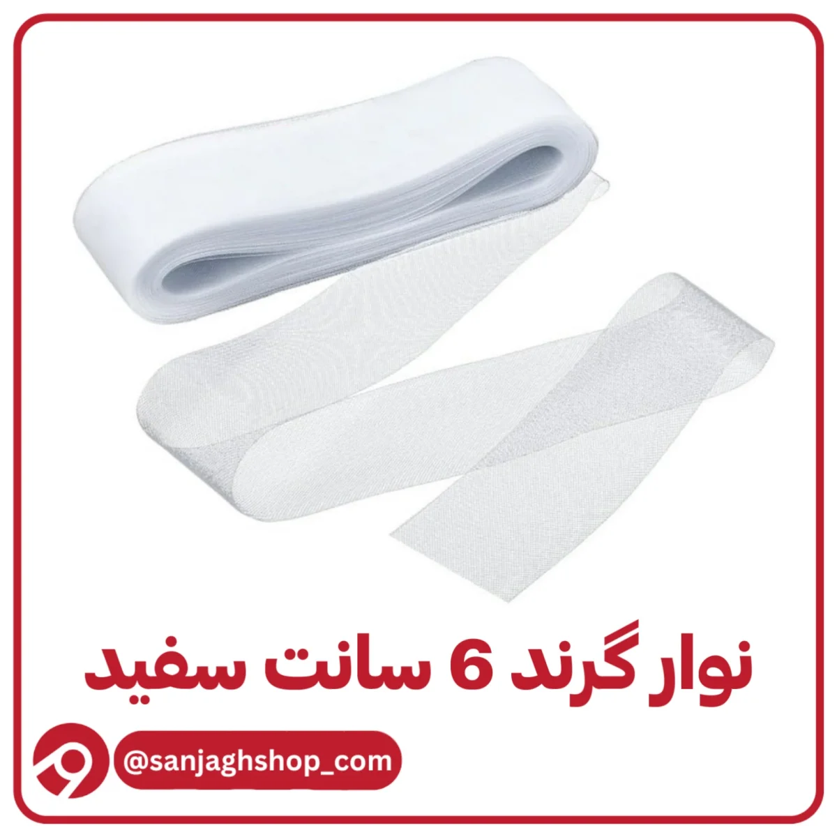 نوار گرند (تور دبی) شش سانت سفید