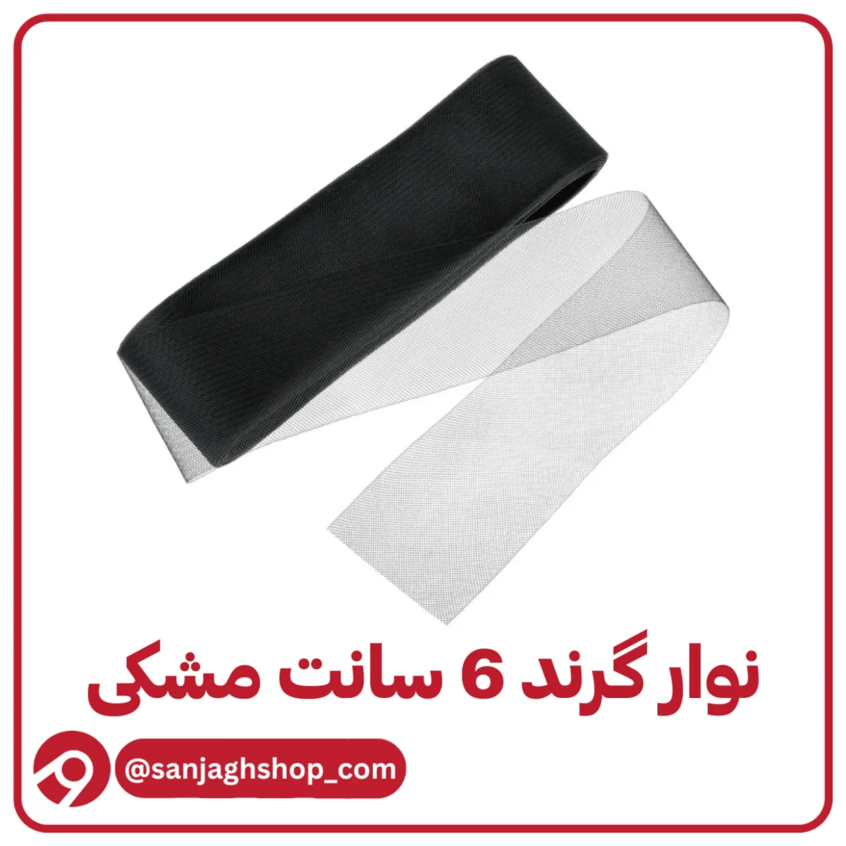 نوار گرند (تور دبی) شش سانت مشکی