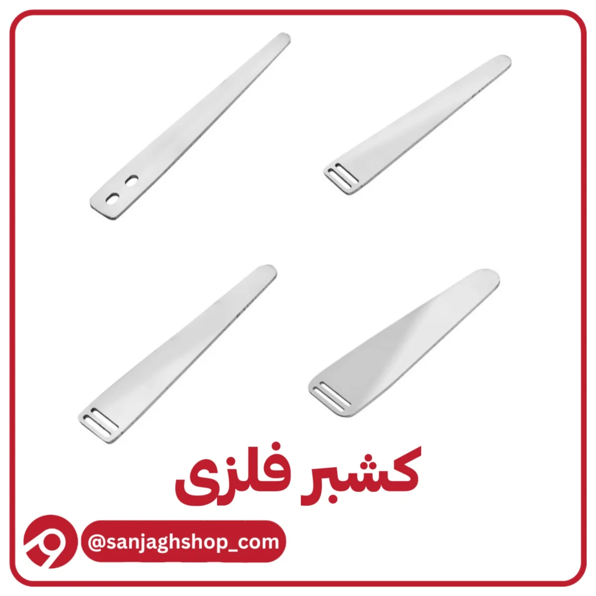 کشبر فلزی
