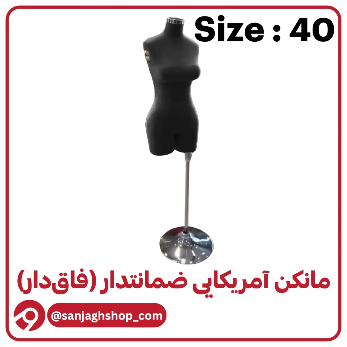 مانکن آمریکایی مشکی سایز 40 (فاق دار)