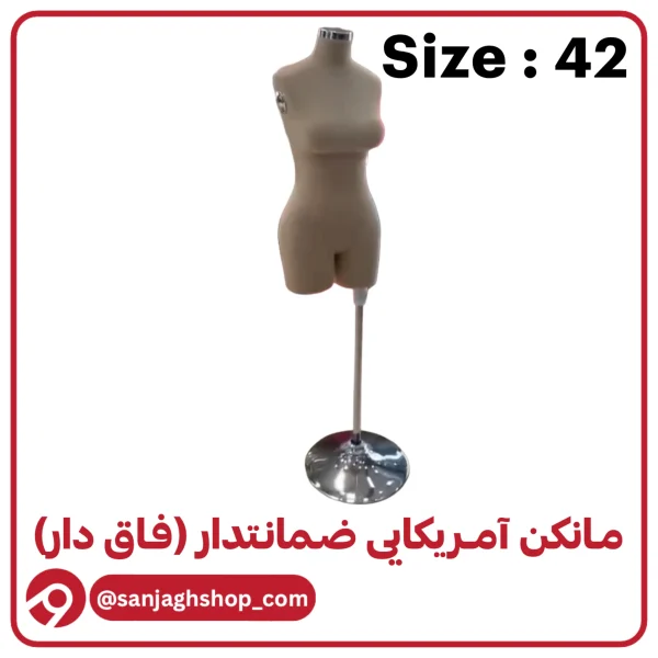 مانکن آمریکایی کرم سایز 42 (فاق دار)