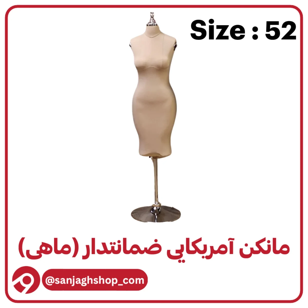 مانکن آمریکایی کرم سایز 52 (ماهی)