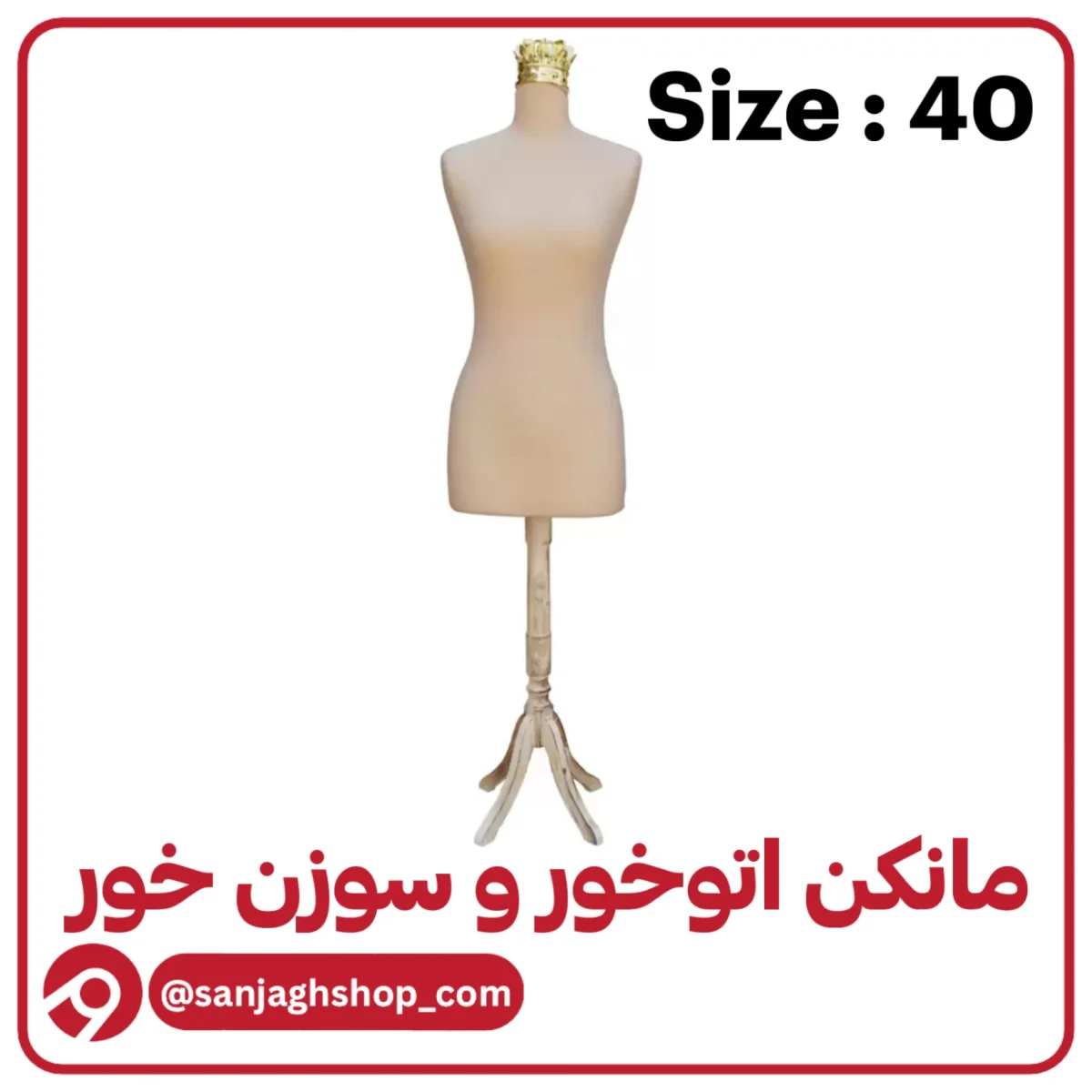 مانکن سایز 40 کرم