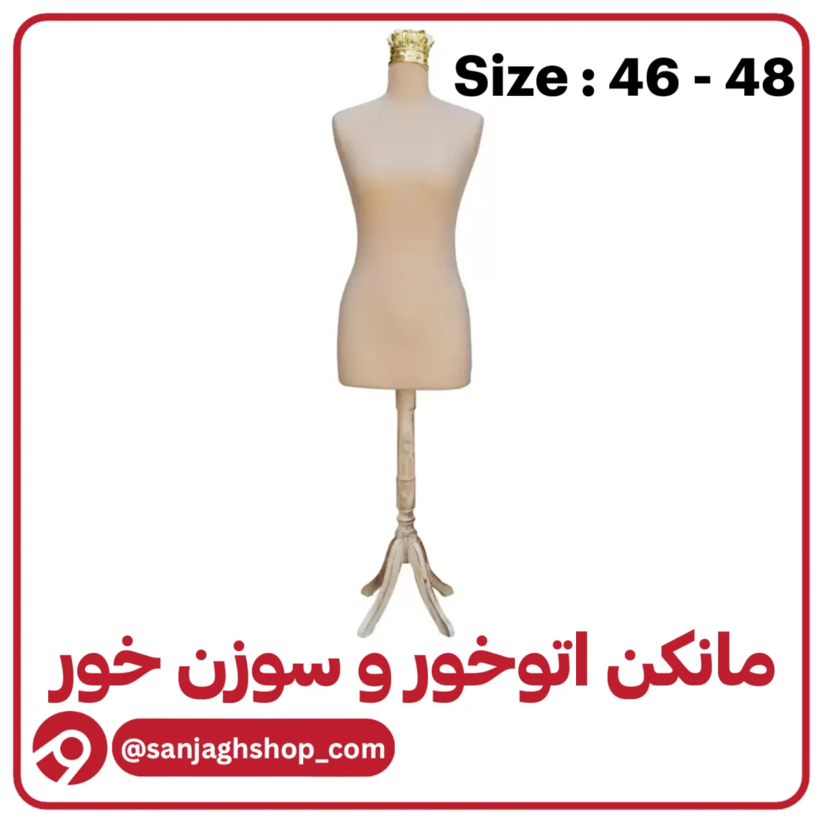 مانکن سایز 46 – 48 کرم