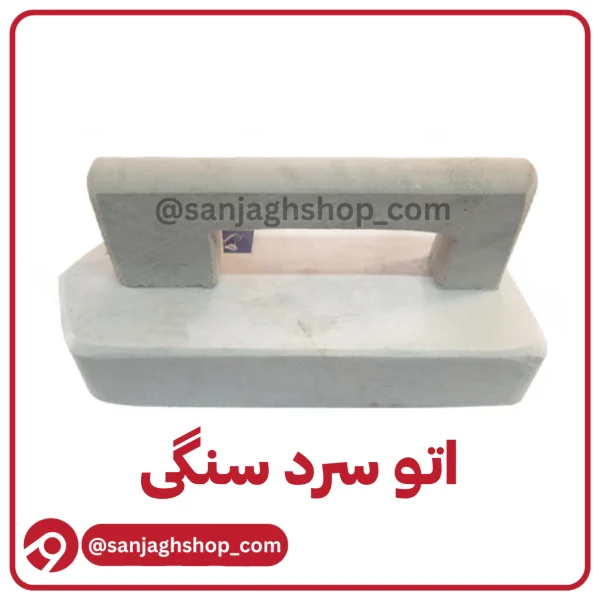 اتو سرد سنگی