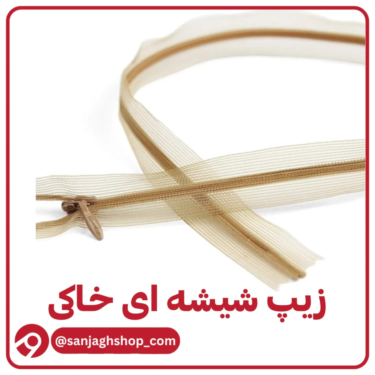 زیپ مخفی ای شیشه 60 سانت خاکی