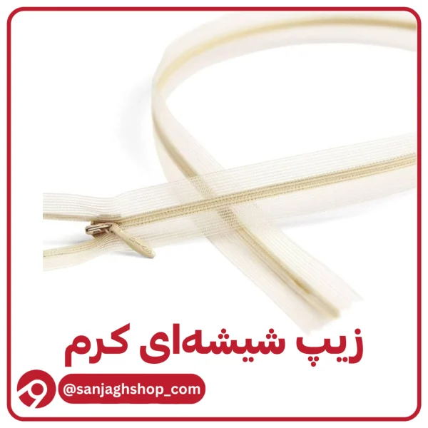 زیپ مخفی شیشه ای 60 سانت کرم