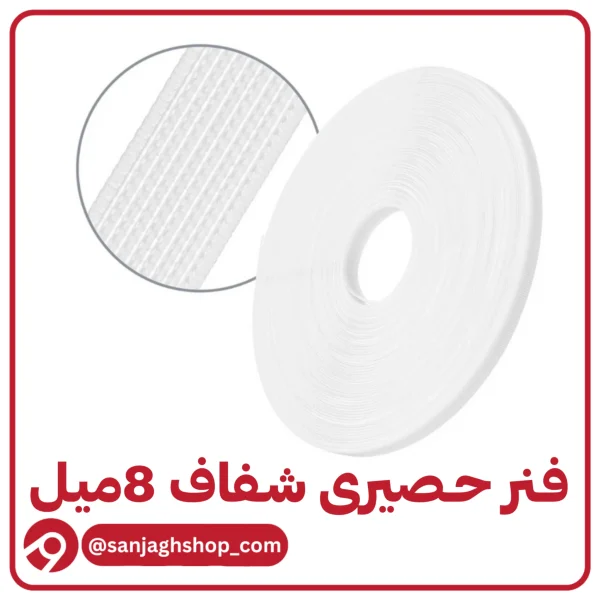 فنر حصیری 8 میل شفاف
