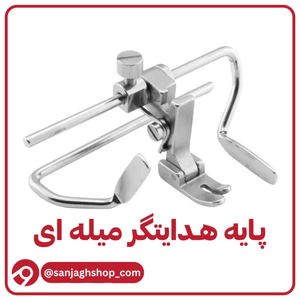 پایه هدایتگر میله ای