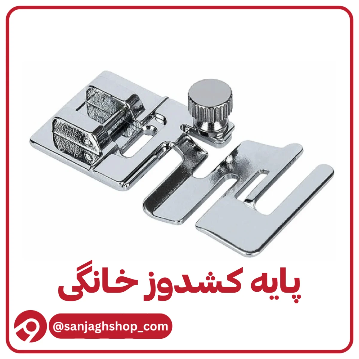 پایه کشدوز خانگی