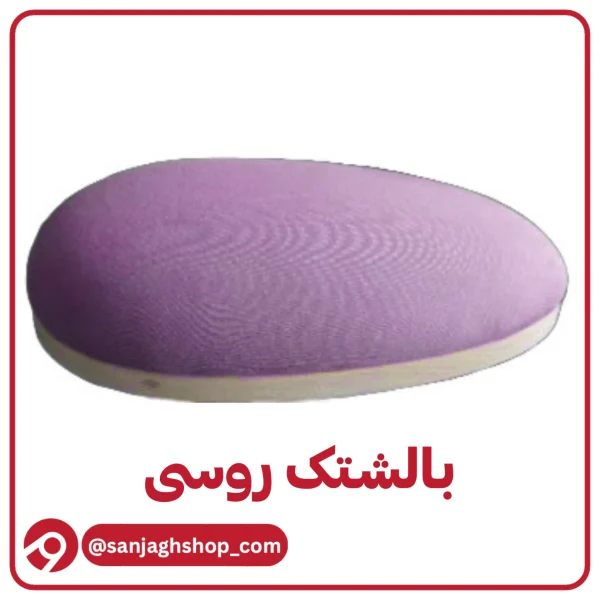 بالشتک روسی