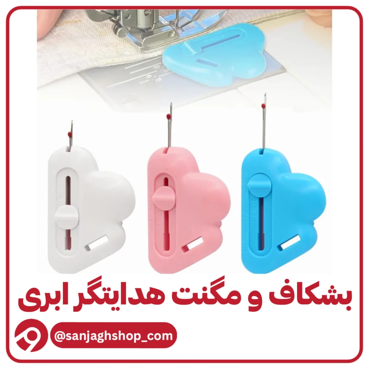 بشکاف و مگنت هدایتگر ابری