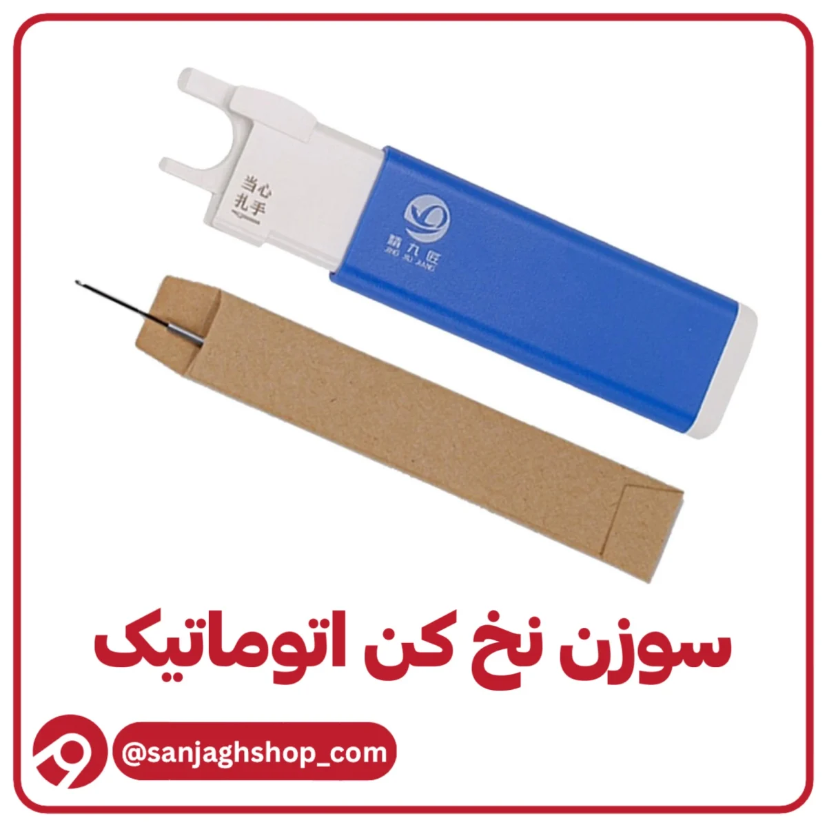 سوزن نخ کن اتوماتیک چرخ
