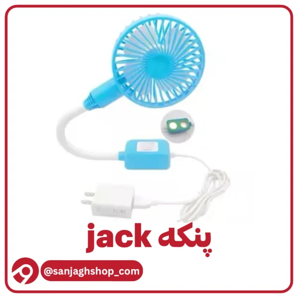 پنکه مگنتی برند جک
