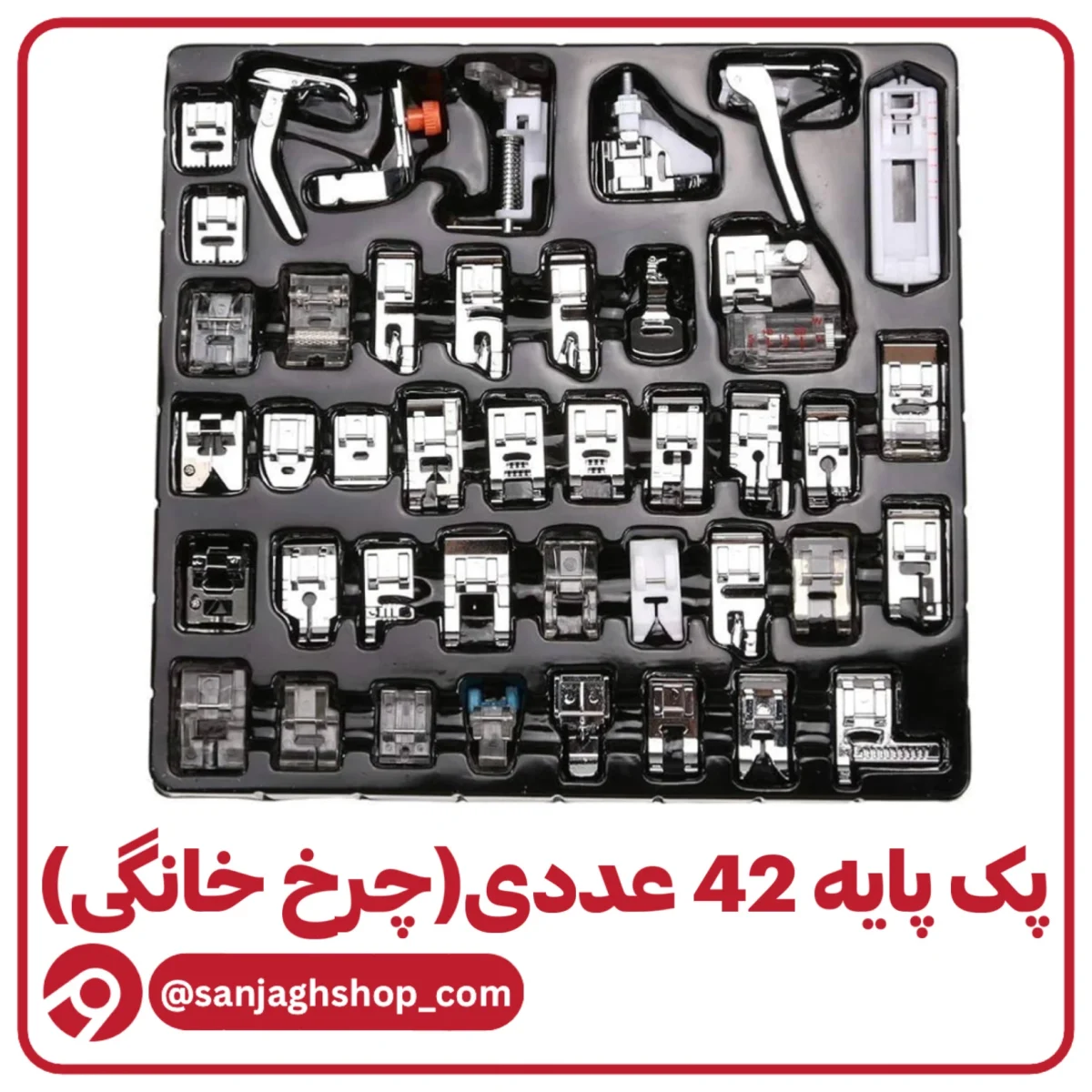 پک پایه 42 عددی چرخ خانگی