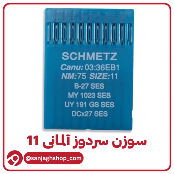 سوزن سردوز آلمانی 11 اصل