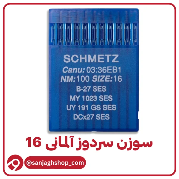 سوزن سردوز آلمانی 16 اصل