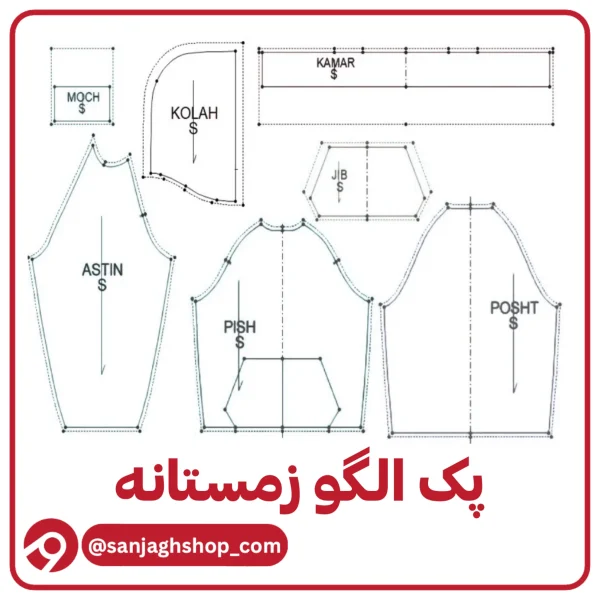 الگو‌ آماده زمستانی