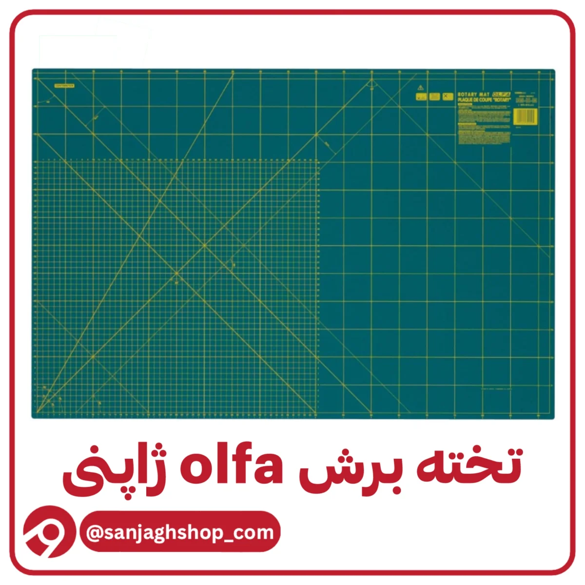 تخته برش اولفا ژاپنی تخته برش الفا