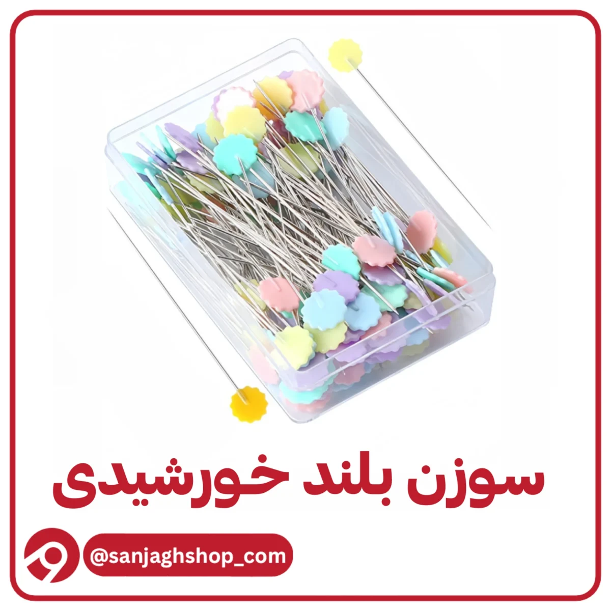 سوزن بلند خورشید