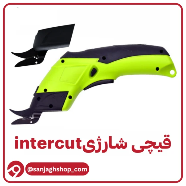 قیچی شارژی اینترکات