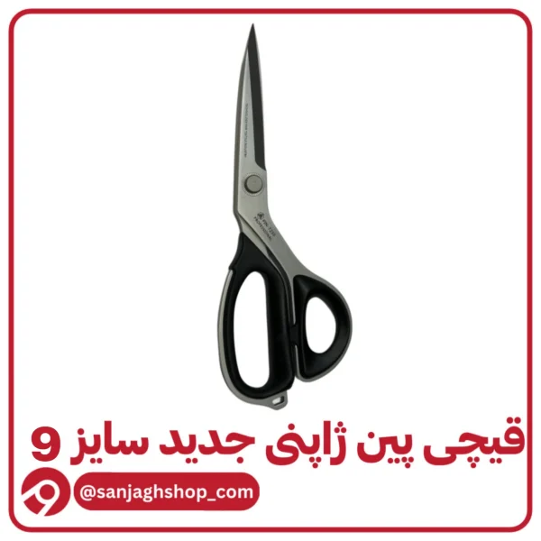 قیچی پین ژاپنی سایز 9