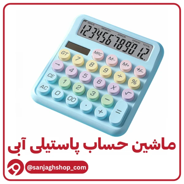 ماشین حساب پاستیلی آبی