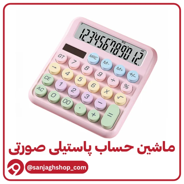ماشین حساب پاستیلی صورتی
