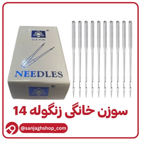 سوزن خانگی زنگوله شماره ۱۴