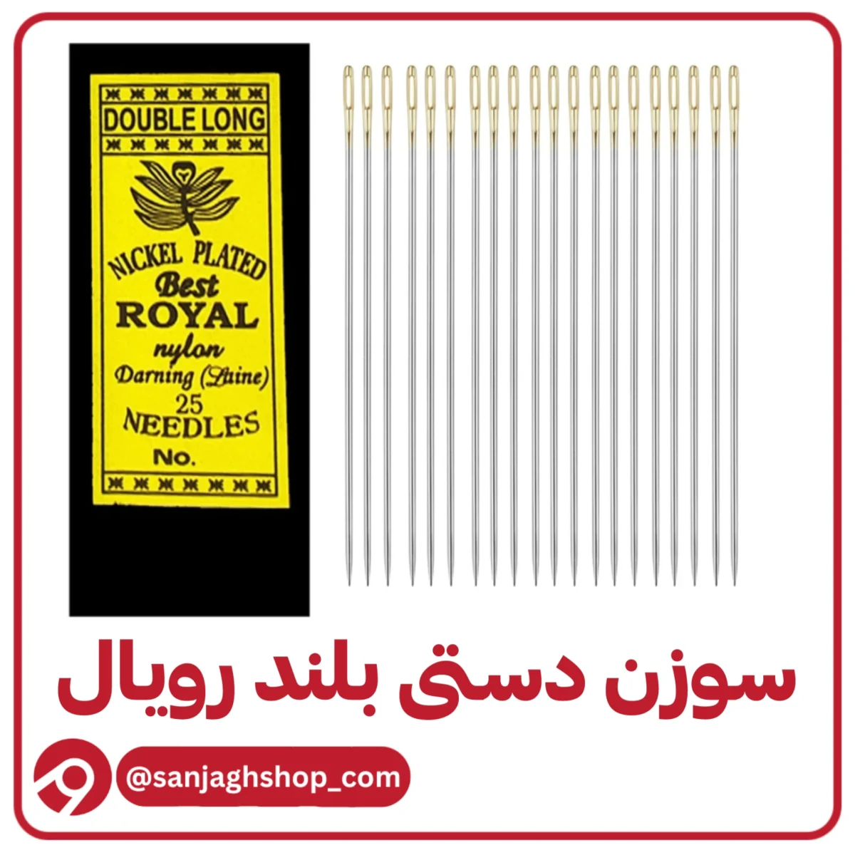 سوزن دستی بلند رویال سوزن رویال