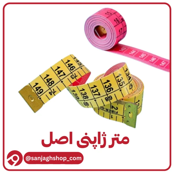 متر ژاپنی اصل