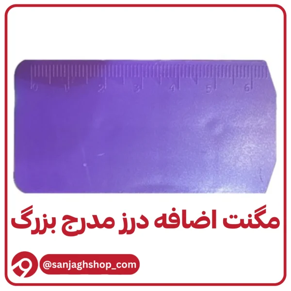 مگنت هدایتگر مدرج بزرگ